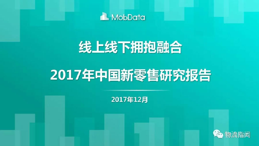 32頁P(yáng)PT：2017年中國新零售研究報(bào)告（附下載）