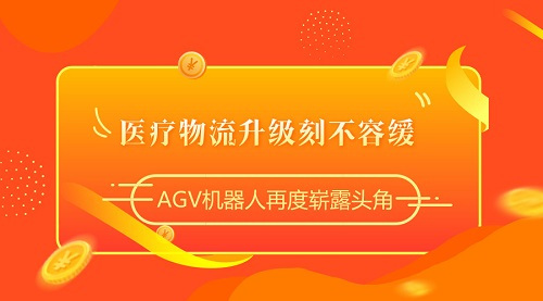 醫療物流升級刻不容緩，AGV機器人再度嶄露頭角