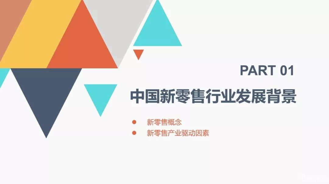 2018中國(guó)新零售行業(yè)商業(yè)模式研究報(bào)告