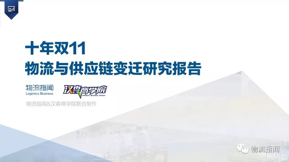 十年雙11  物流與供應(yīng)鏈變遷研究報(bào)告