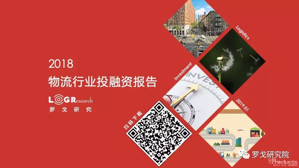 2018物流行業(yè)投融資報(bào)告