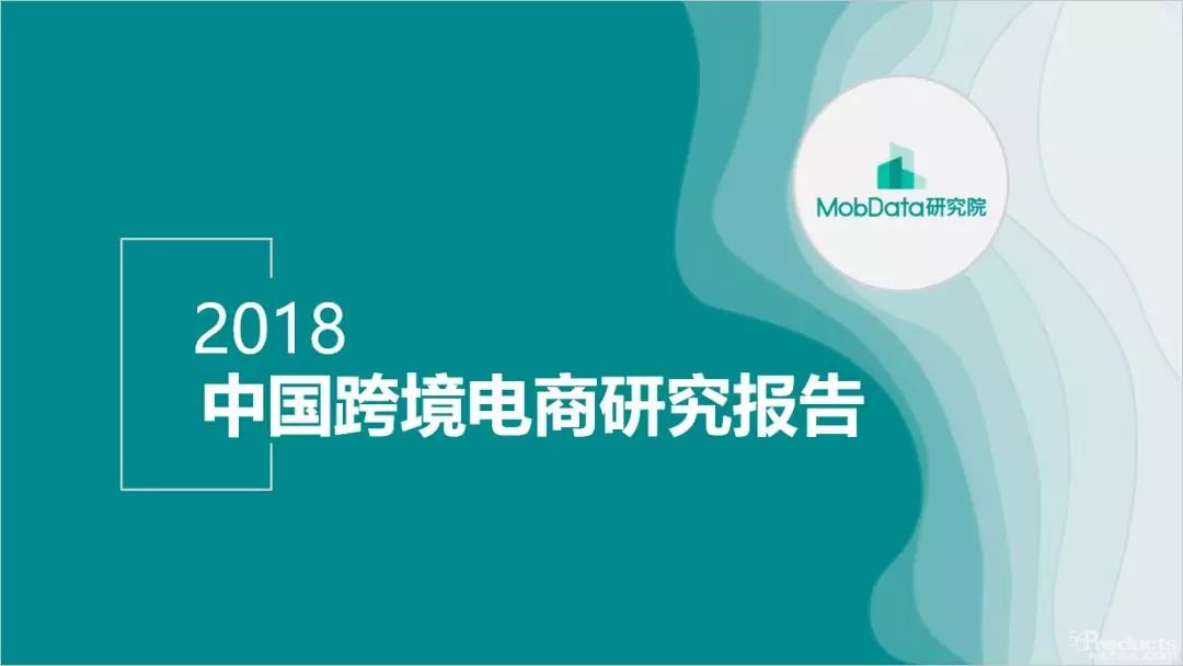 2018年中國(guó)跨境電商研究報(bào)告