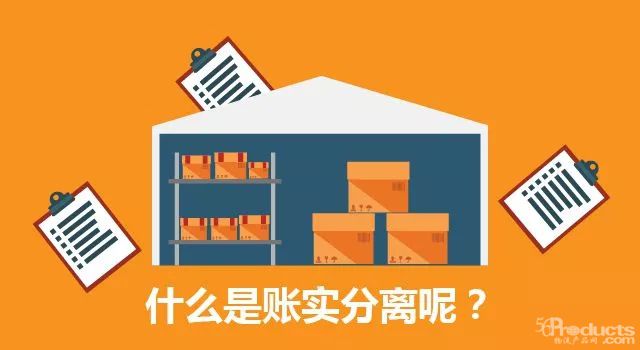 用賬實分離提高你的管理