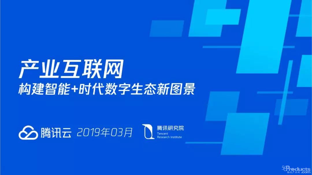 騰訊發(fā)布 | 深度解讀產(chǎn)業(yè)互聯(lián)網(wǎng)：構(gòu)建智能+時代數(shù)字生態(tài)新圖景（附全文下載）