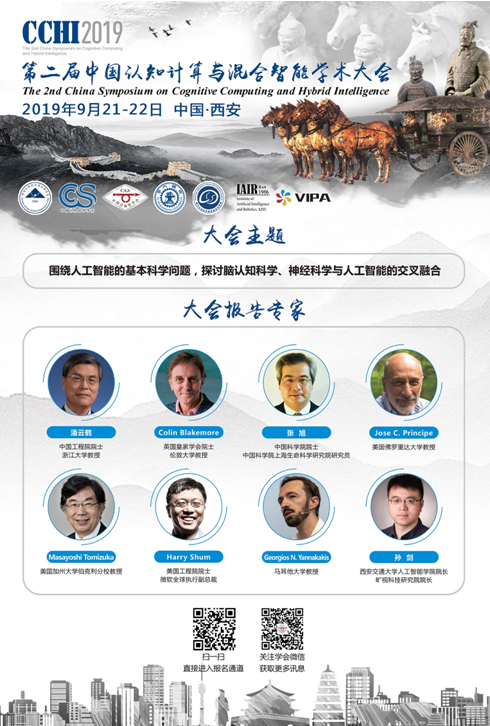 【CCHI2019】今年9月，讓我們再次相聚西安，共享學術盛宴