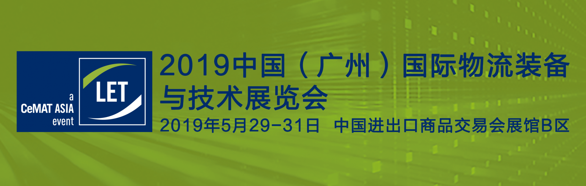 2019中國（廣州）國際物流裝備與技術(shù)展覽會