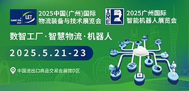 2025中國(廣州)國際物流裝備與技術(shù)展覽會