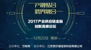2017年最后一場最跨界、最深入、最前沿的產業供應鏈金融論壇即將開幕