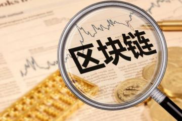 區(qū)塊鏈應用“落地”十余城 可從四層面優(yōu)化金融監(jiān)管