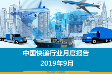 2019年前三季度中國快遞物流行業月度報告（附全文）