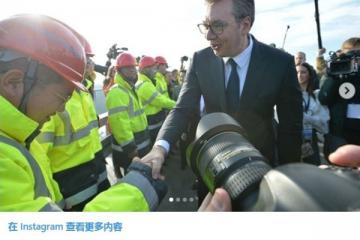 中企承建高速公路通車 塞總統(tǒng)：這條路對塞爾維亞未來發(fā)展至關(guān)重要