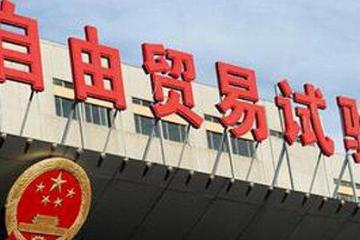 18個自貿(mào)區(qū)，引資開放不停步