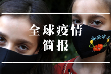 全球疫情簡(jiǎn)報(bào)｜法國(guó)全年GDP預(yù)計(jì)萎縮9% 菲律賓印尼創(chuàng)單日新增確診新高