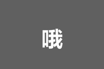 互聯網大佬互相封殺有違開放原則
