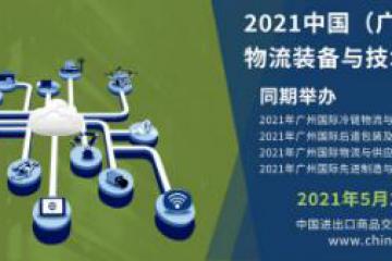 2020中國（廣州）國際物流裝備與技術展覽會圓滿落幕