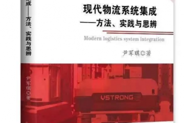 內容即將揭秘--《現代物流系統集成》序言來了！