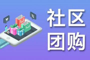 備受質(zhì)疑的社區(qū)團(tuán)購(gòu)，應(yīng)怎樣布局？
