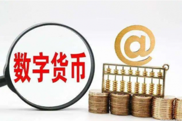 數(shù)字人民幣“多地開花”試點提速