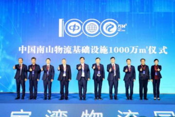 中國南山大物流戰略白皮書發布！