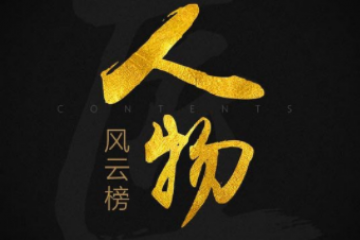 中國互聯網十大風云人物