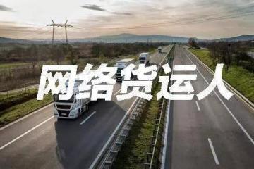 網絡貨運人的風險管理與控制