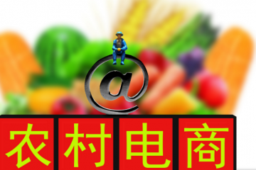 四大困境成農村電商發展“攔路虎”