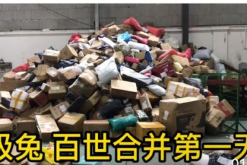 極兔今年第一道坎，整合百世快遞能順利度過嗎？！