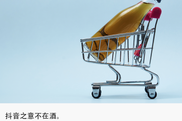 獨家 | 抖音組建酒水自營電商團隊，字節入局賣酒