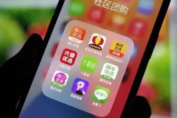 【原創(chuàng)】退潮之后的社區(qū)團(tuán)購是否已成“雞肋”？