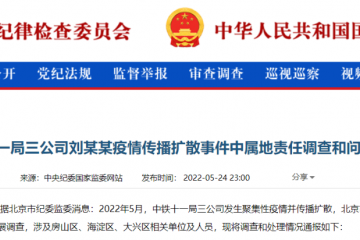 中紀委深夜通報！韻達快遞疫情問責，多名官員被處理
