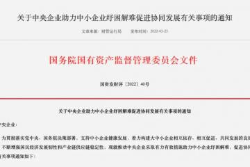 國資委重磅發布！推進央企帶頭紓困中小企業，涉及供應鏈金融