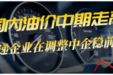 油價再次上漲，快遞企業何去何從？