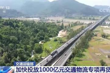 交通運輸部加快投放1000億元交通物流專項再貸款