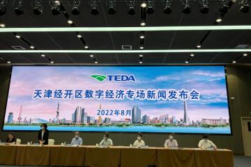 天津經開區：數字經濟發展成果形成八大應用場景