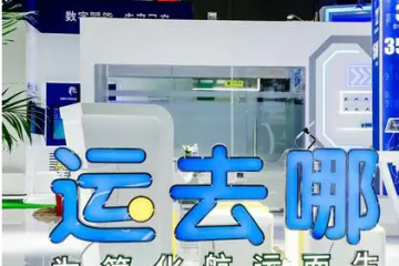 國際物流服務(wù)平臺運(yùn)去哪：運(yùn)價波動影響不大，平臺訂單仍增長