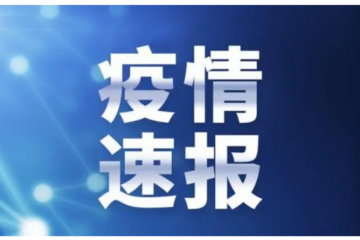 國務(wù)院聯(lián)防聯(lián)控機制：關(guān)于進一步優(yōu)化落實新冠肺炎疫情防控措施的通知