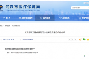 544 家！武漢市職工醫療保險門診統籌定點醫療機構名單公布