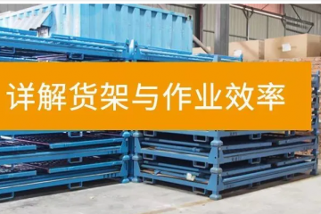通過合理的貨架設(shè)計與擺放，提高倉庫的運營效率