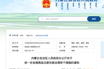 加快快遞包裝綠色轉型，強化商品過度包裝治理，內蒙古這樣干！