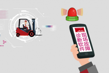 量身打造數(shù)字化服務(wù)專家，?開(kāi)啟林德一站式叉車服務(wù)平臺(tái)