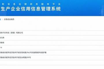蔚來(lái)被爆已獲得獨(dú)立造車資質(zhì)