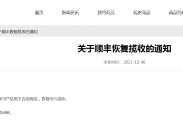 暫停收寄此類物品？順豐回應(yīng)