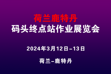 荷蘭鹿特丹碼頭終點站作業(yè)展覽會