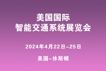 美國國際智能交通系統(tǒng)展覽會