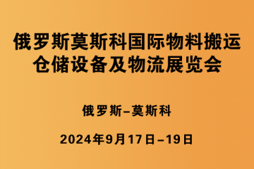 俄羅斯莫斯科國際物料搬運(yùn)、倉儲設(shè)備及物流展覽會