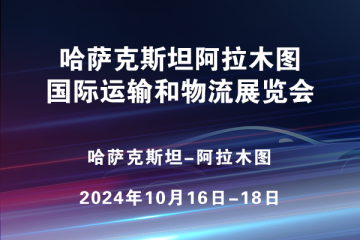 哈薩克斯坦阿拉木圖國際運(yùn)輸和物流展覽會?(TRANSIT KAZAKHSTAN)
