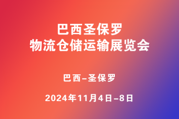 巴西圣保羅物流倉儲運(yùn)輸展覽會?(Movimat)
