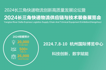 杭州掀起快遞物流創(chuàng)新浪潮，2024長三角快遞物流展7月共繪智慧物流新藍圖