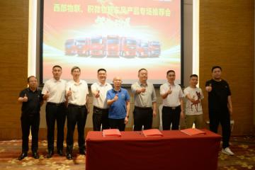 攜手攀鋼集團(tuán)，東風(fēng)商用車“西部物聯(lián)東風(fēng)專場推介會”圓滿舉行