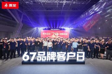 乘龍正紅 創領向前，東風柳汽第八屆67品牌客戶日盛大舉行